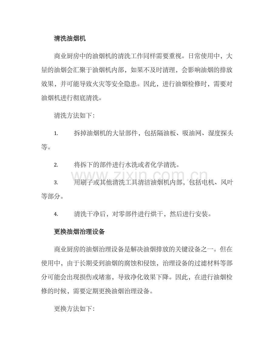 商业厨房油烟检修方案.docx_第2页