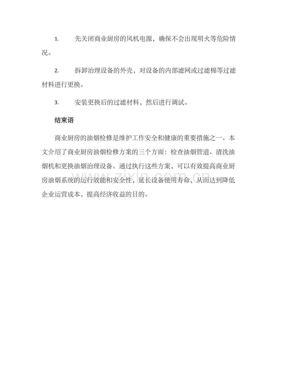 商业厨房油烟检修方案.docx_第3页