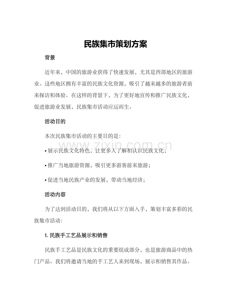 民族集市策划方案.docx_第1页