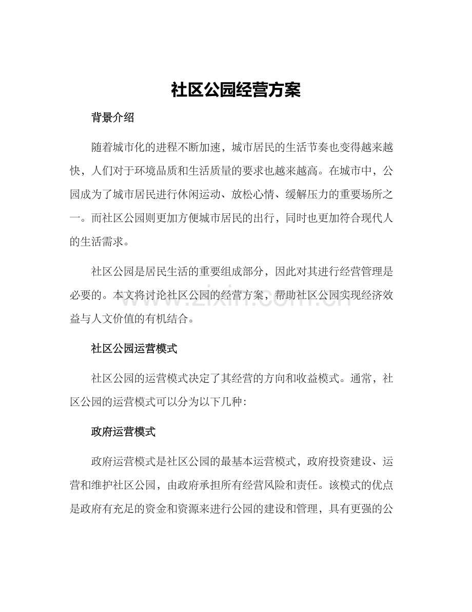 社区公园经营方案.docx_第1页