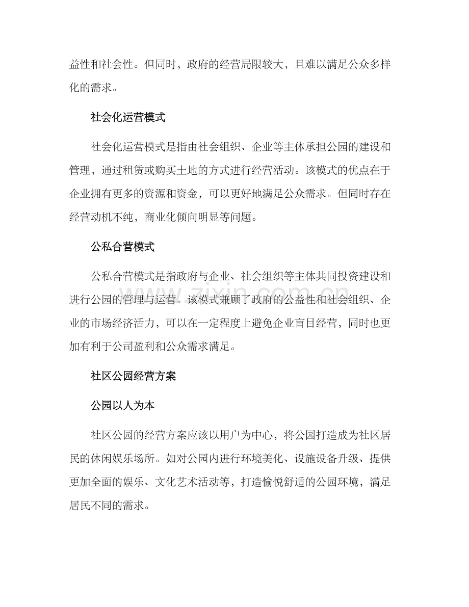 社区公园经营方案.docx_第2页