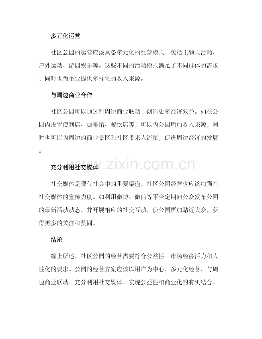 社区公园经营方案.docx_第3页