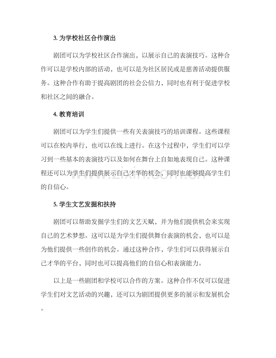 剧团与学校的合作方案.docx_第2页