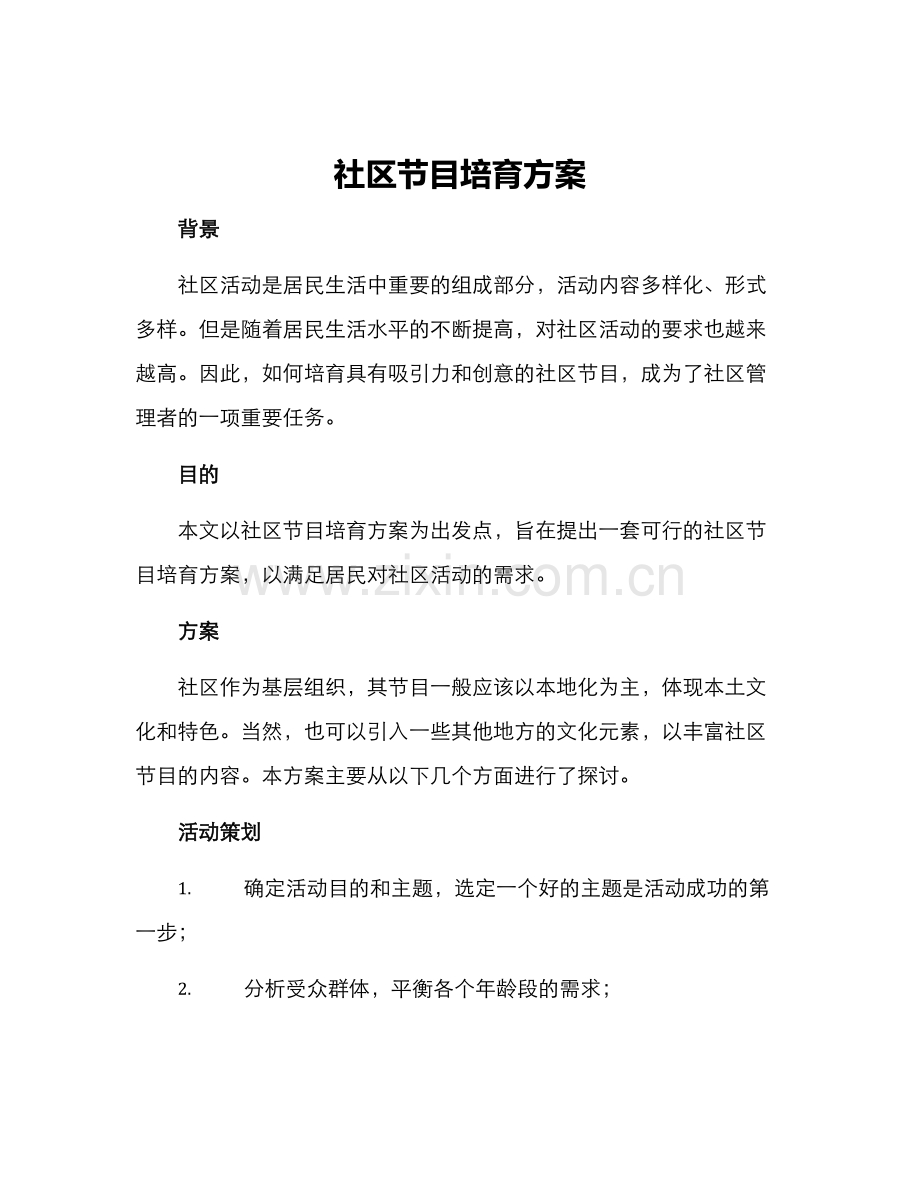 社区节目培育方案.docx_第1页