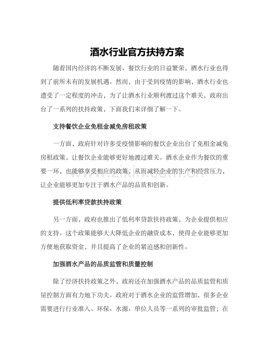 酒水行业官方扶持方案.docx_第1页