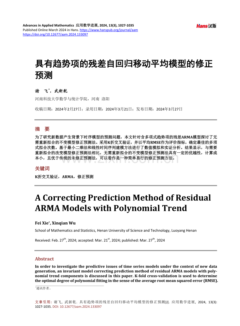 具有趋势项的残差自回归移动平均模型的修正预测.pdf_第1页