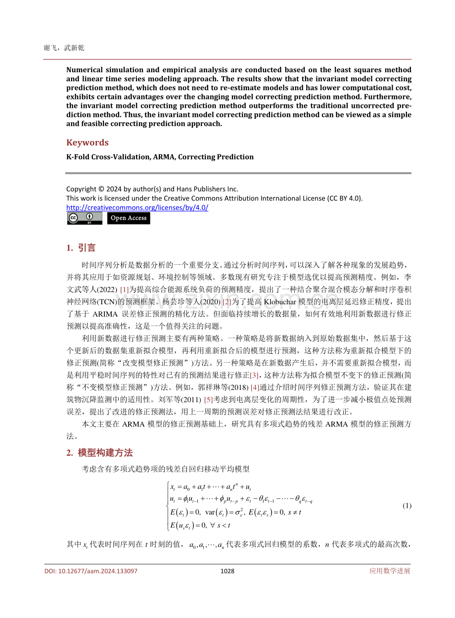 具有趋势项的残差自回归移动平均模型的修正预测.pdf_第2页