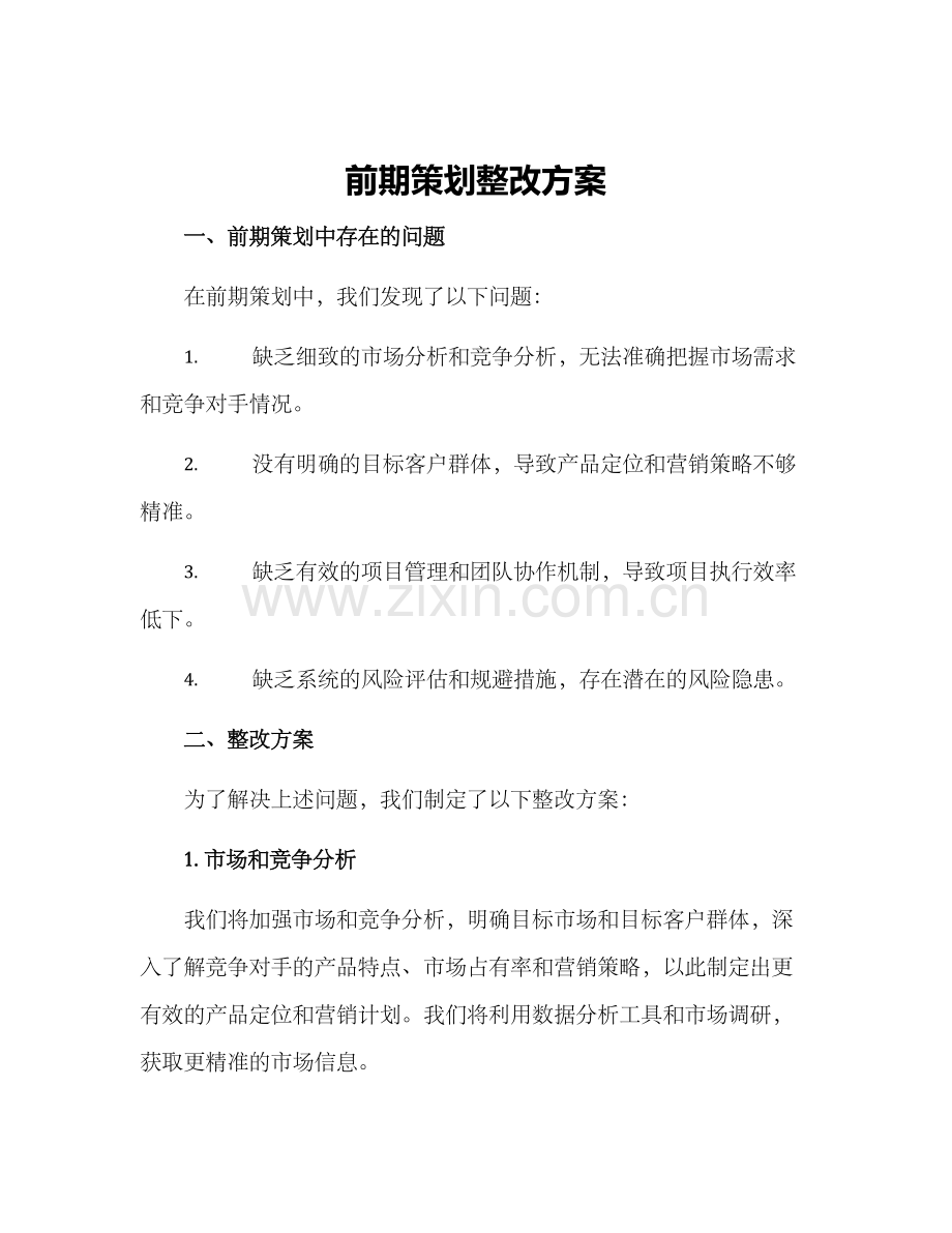 前期策划整改方案.docx_第1页