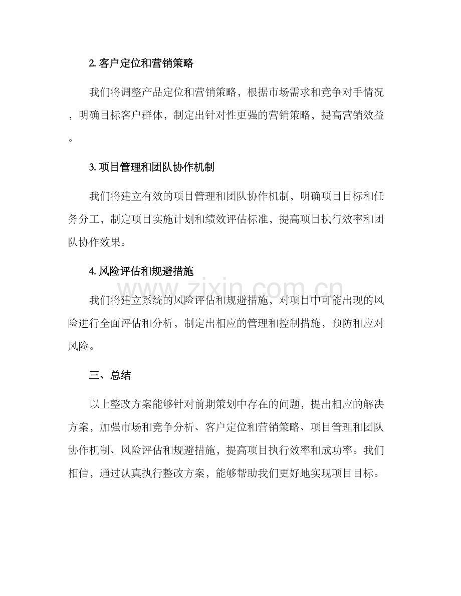 前期策划整改方案.docx_第2页