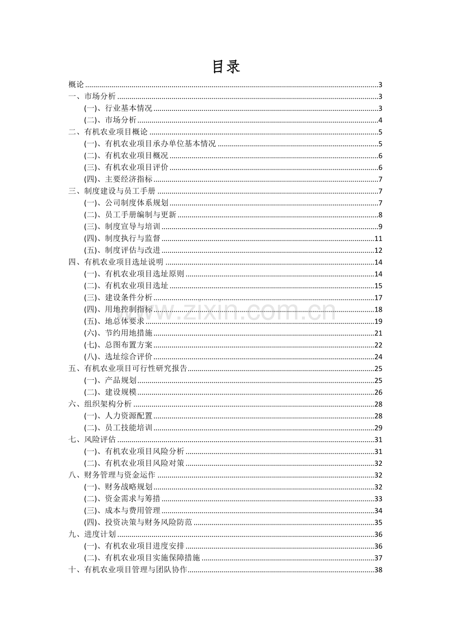 2024年有机农业项目深度研究分析报告.docx_第2页