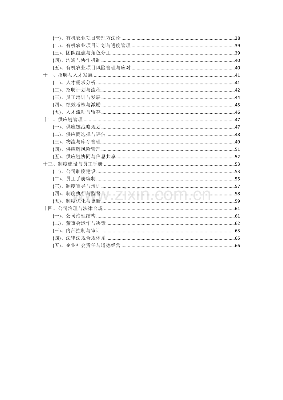 2024年有机农业项目深度研究分析报告.docx_第3页