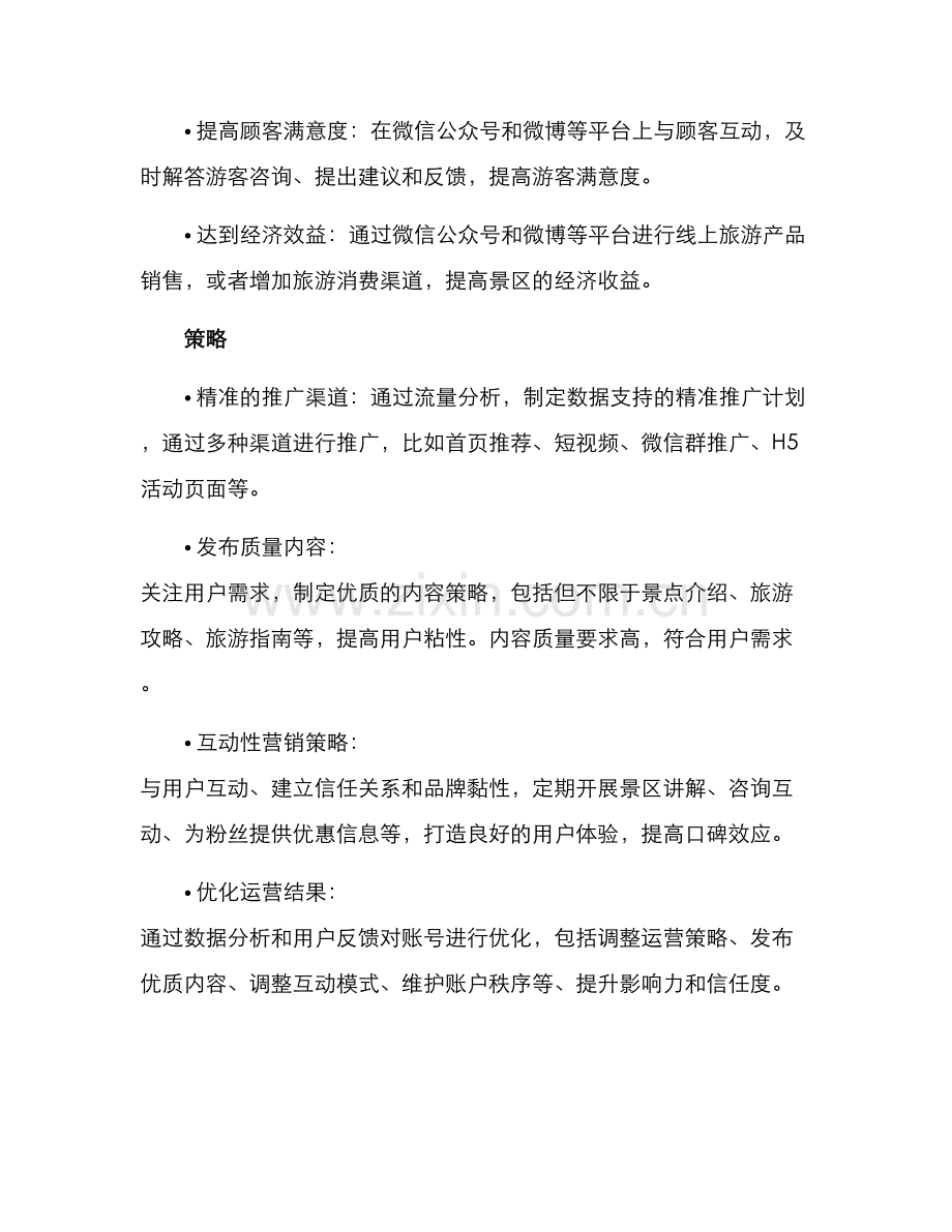 景点账号运营方案.docx_第2页