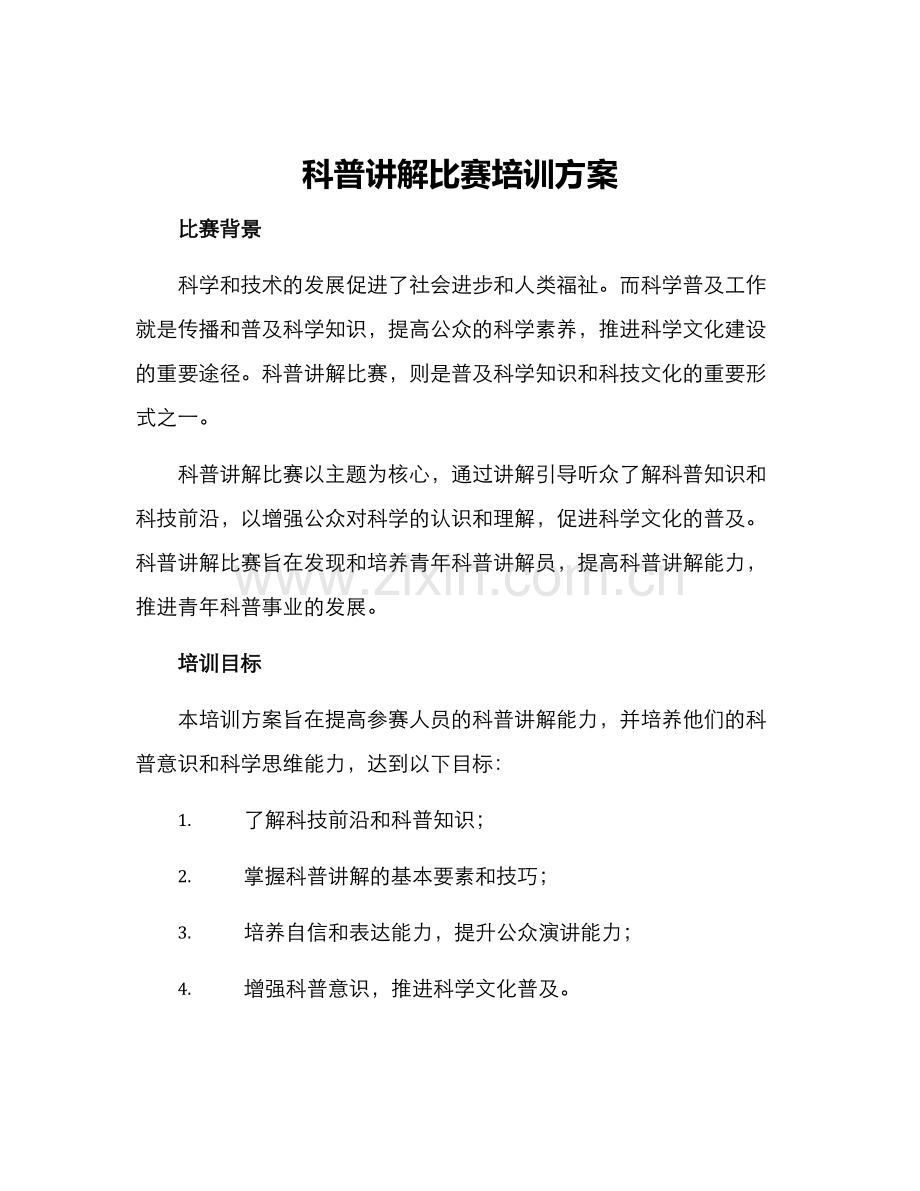 科普讲解比赛培训方案.docx_第1页