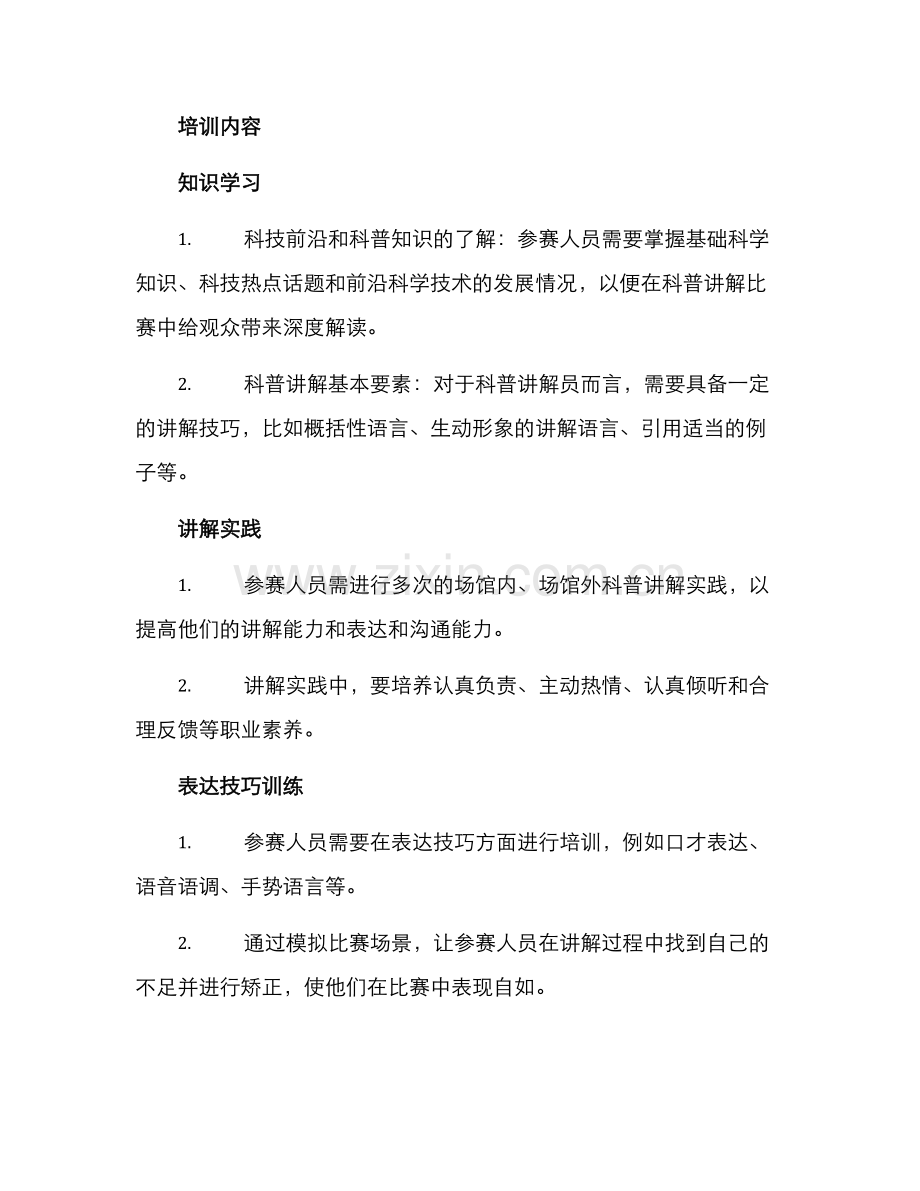 科普讲解比赛培训方案.docx_第2页