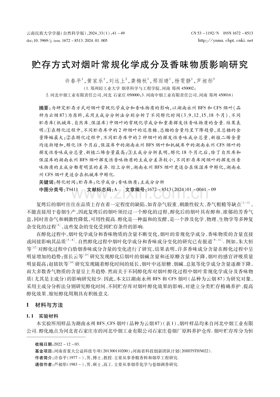 贮存方式对烟叶常规化学成分及香味物质影响研究.pdf_第1页