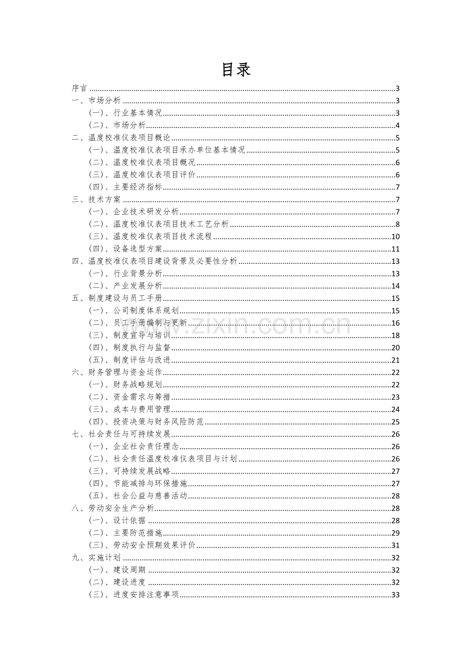 2024年温度校准仪表项目可行性分析报告.docx_第2页