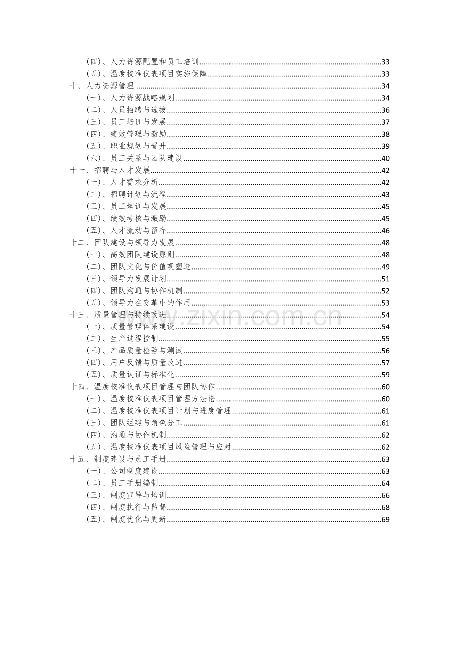 2024年温度校准仪表项目可行性分析报告.docx_第3页