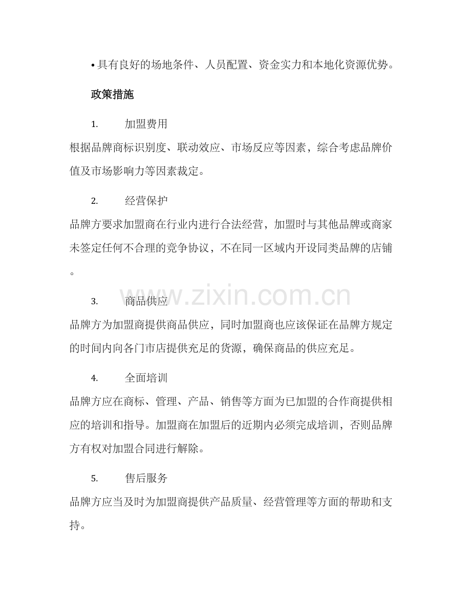 品牌加盟政策方案.docx_第2页