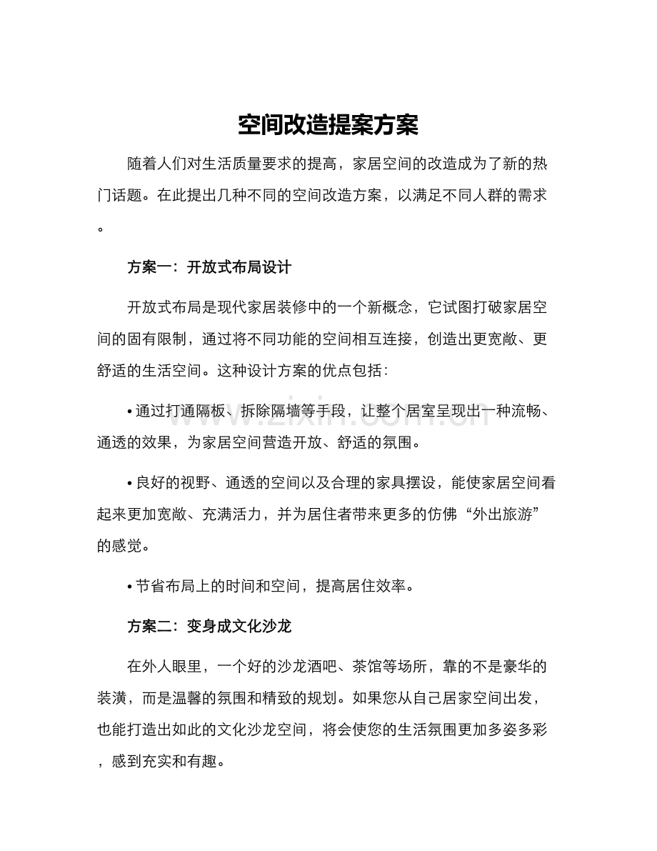 空间改造提案方案.docx_第1页