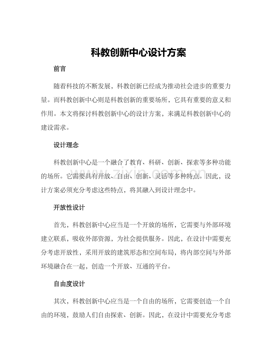 科教创新中心设计方案.docx_第1页