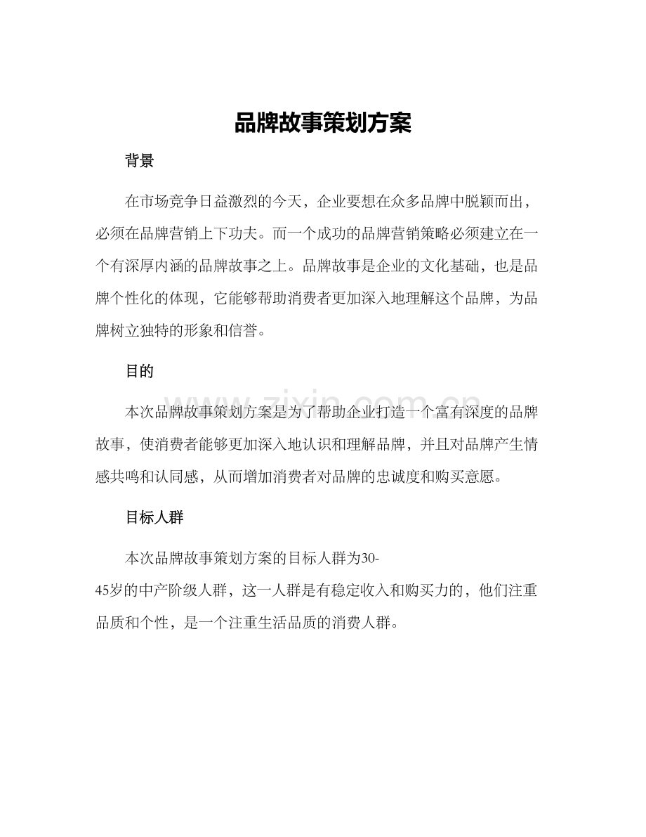 品牌故事策划方案.docx_第1页