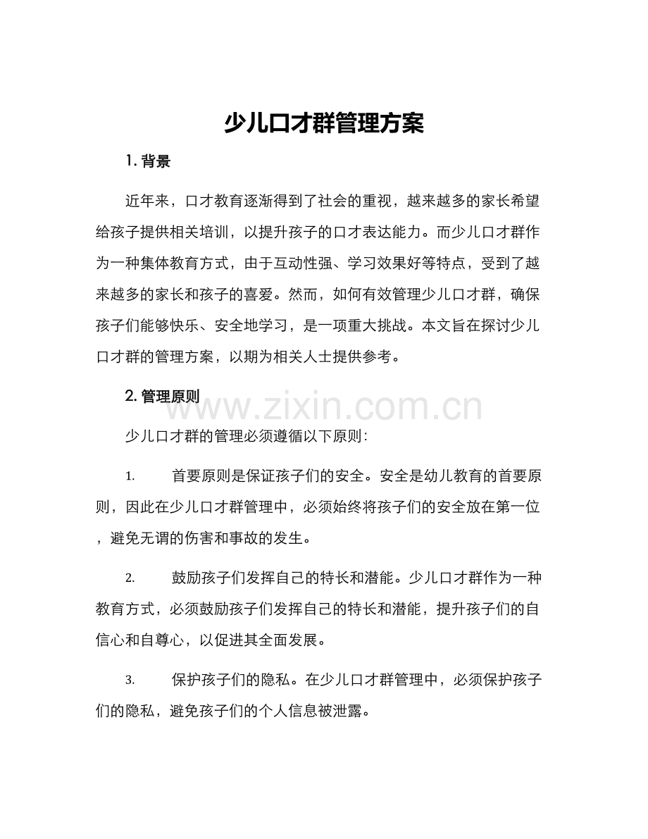 少儿口才群管理方案.docx_第1页