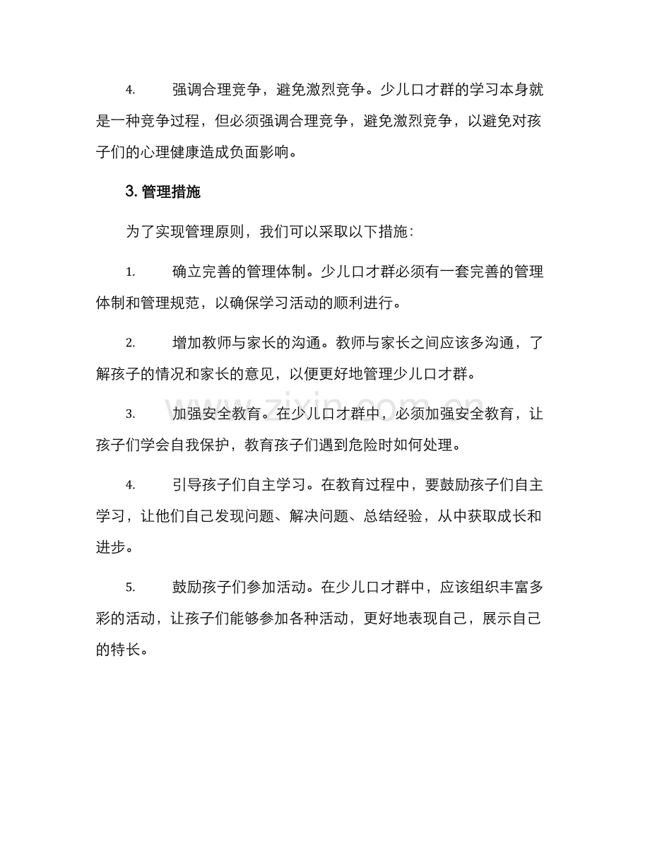 少儿口才群管理方案.docx_第2页