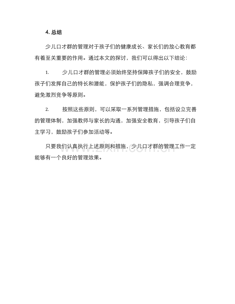 少儿口才群管理方案.docx_第3页