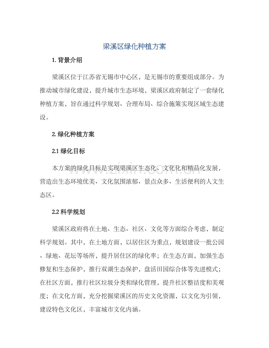 梁溪区绿化种植方案.docx_第1页