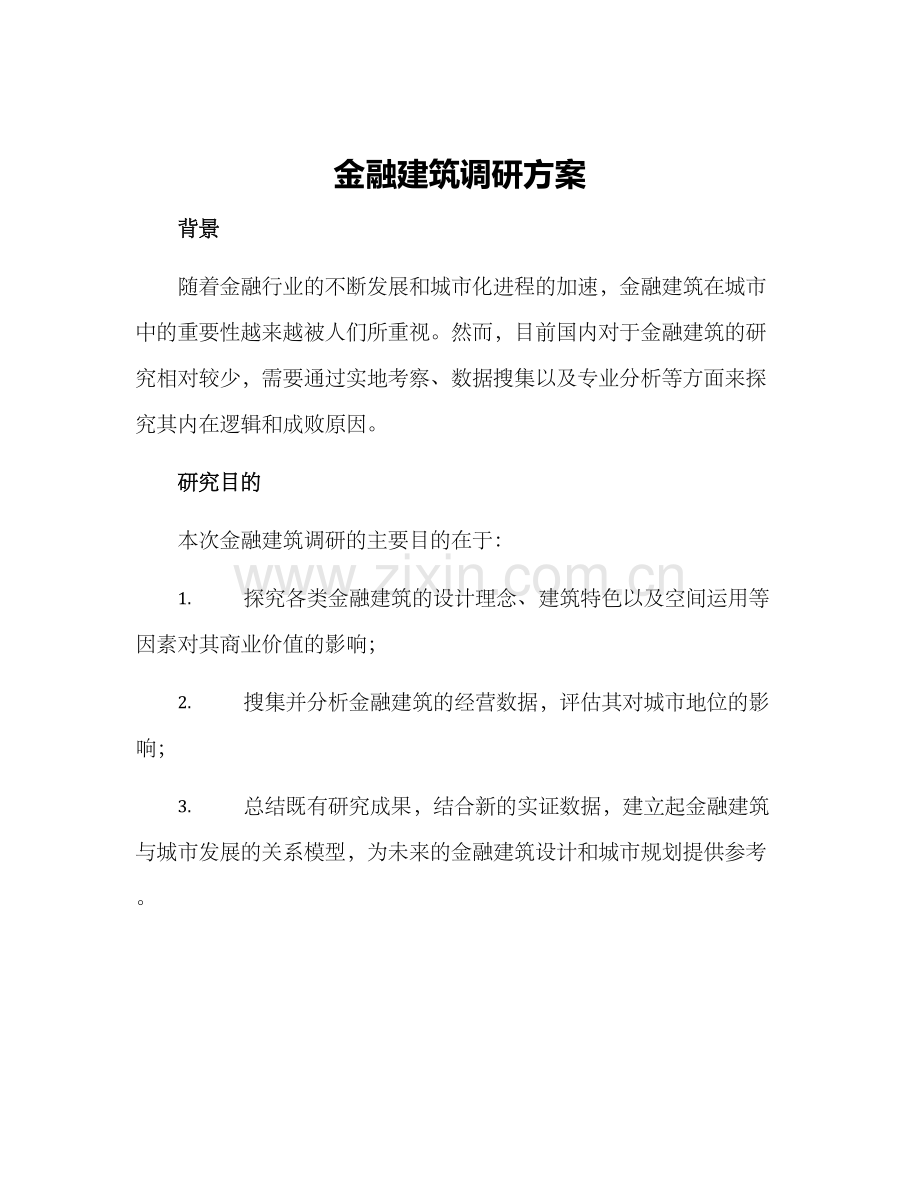 金融建筑调研方案.docx_第1页