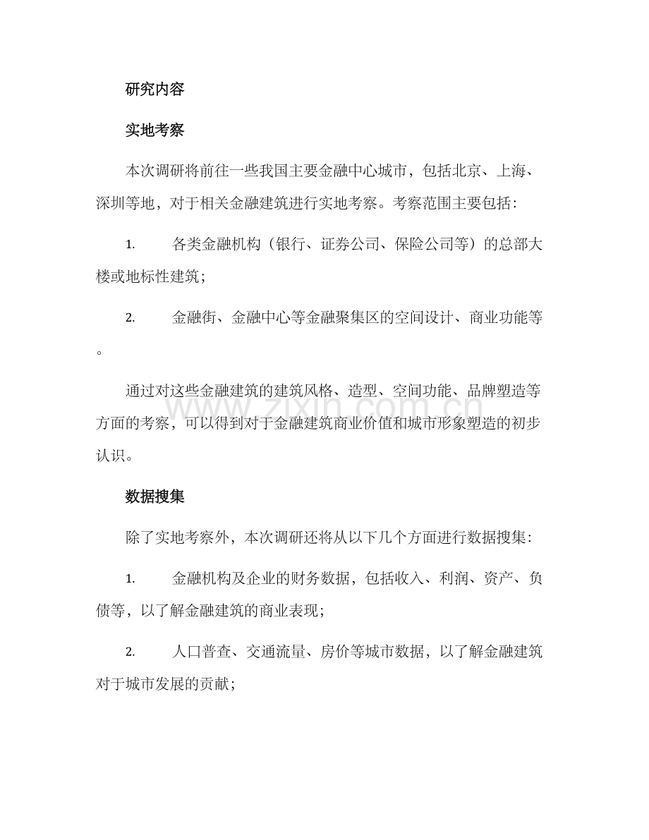 金融建筑调研方案.docx_第2页