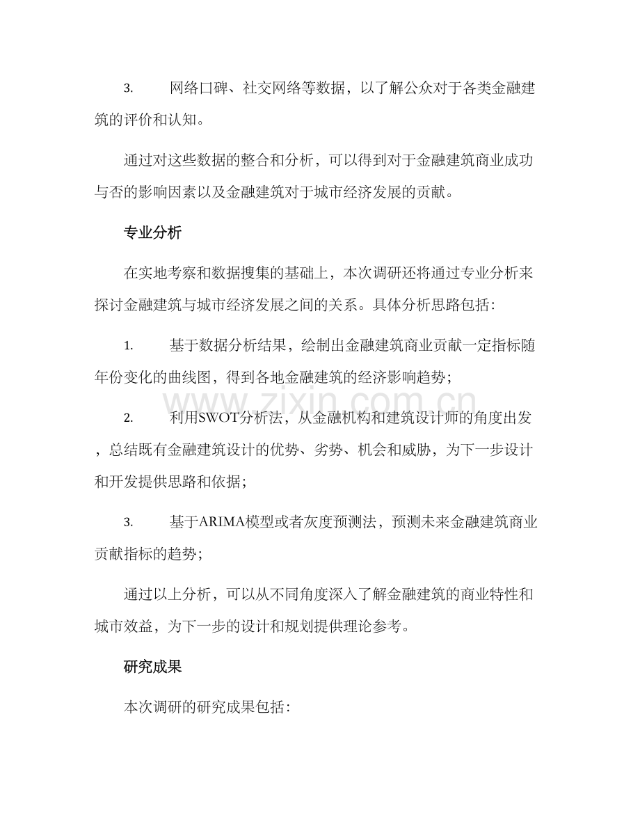 金融建筑调研方案.docx_第3页