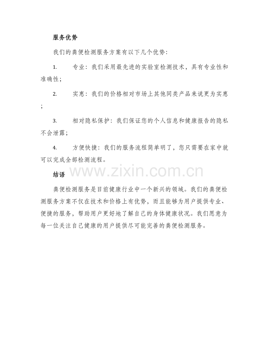 粪便检测服务方案.docx_第3页