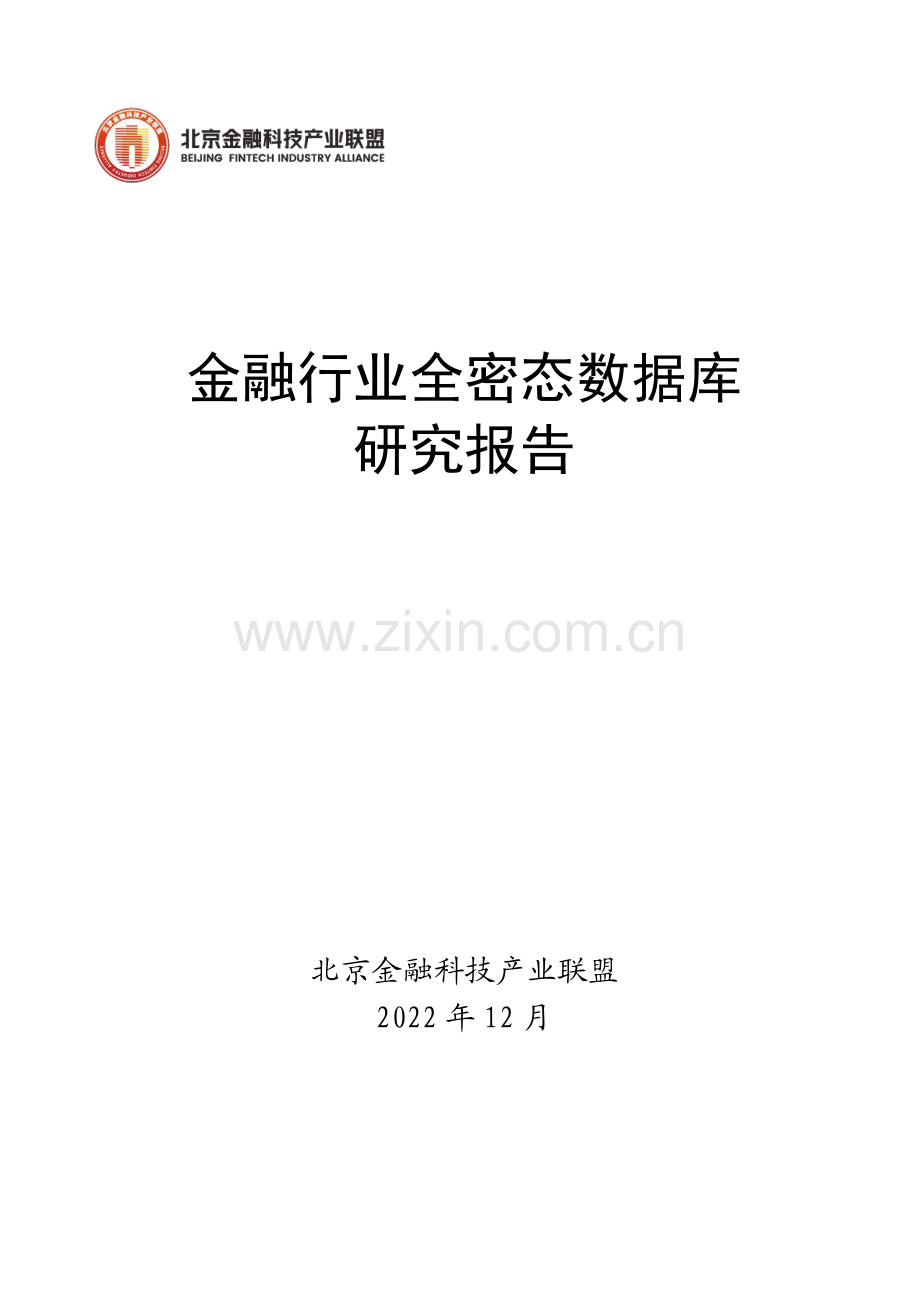 金融行业全密态数据库研究报告.pdf_第1页