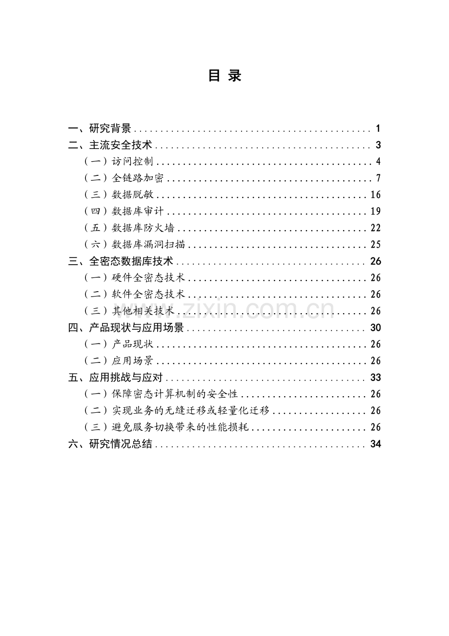 金融行业全密态数据库研究报告.pdf_第2页