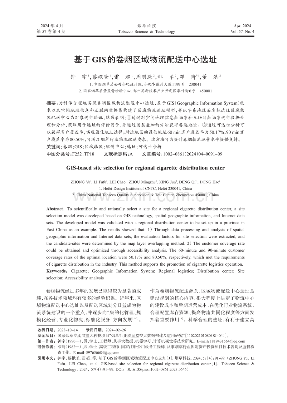 基于GIS的卷烟区域物流配送中心选址.pdf_第1页