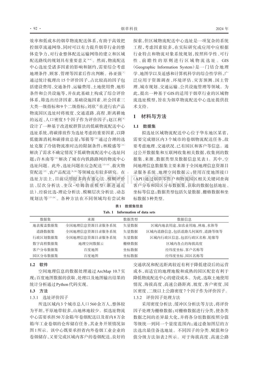 基于GIS的卷烟区域物流配送中心选址.pdf_第2页