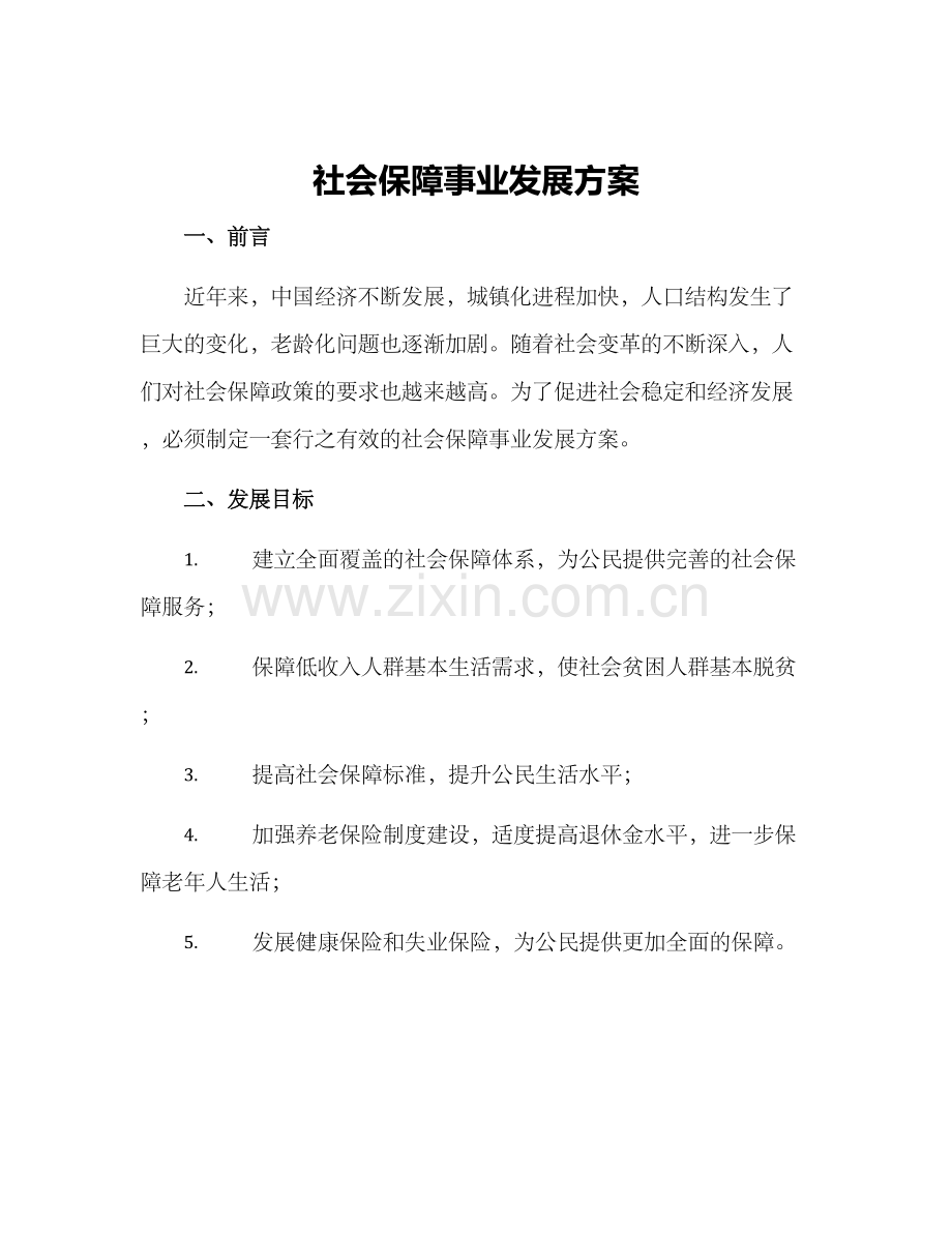 社会保障事业发展方案.docx_第1页