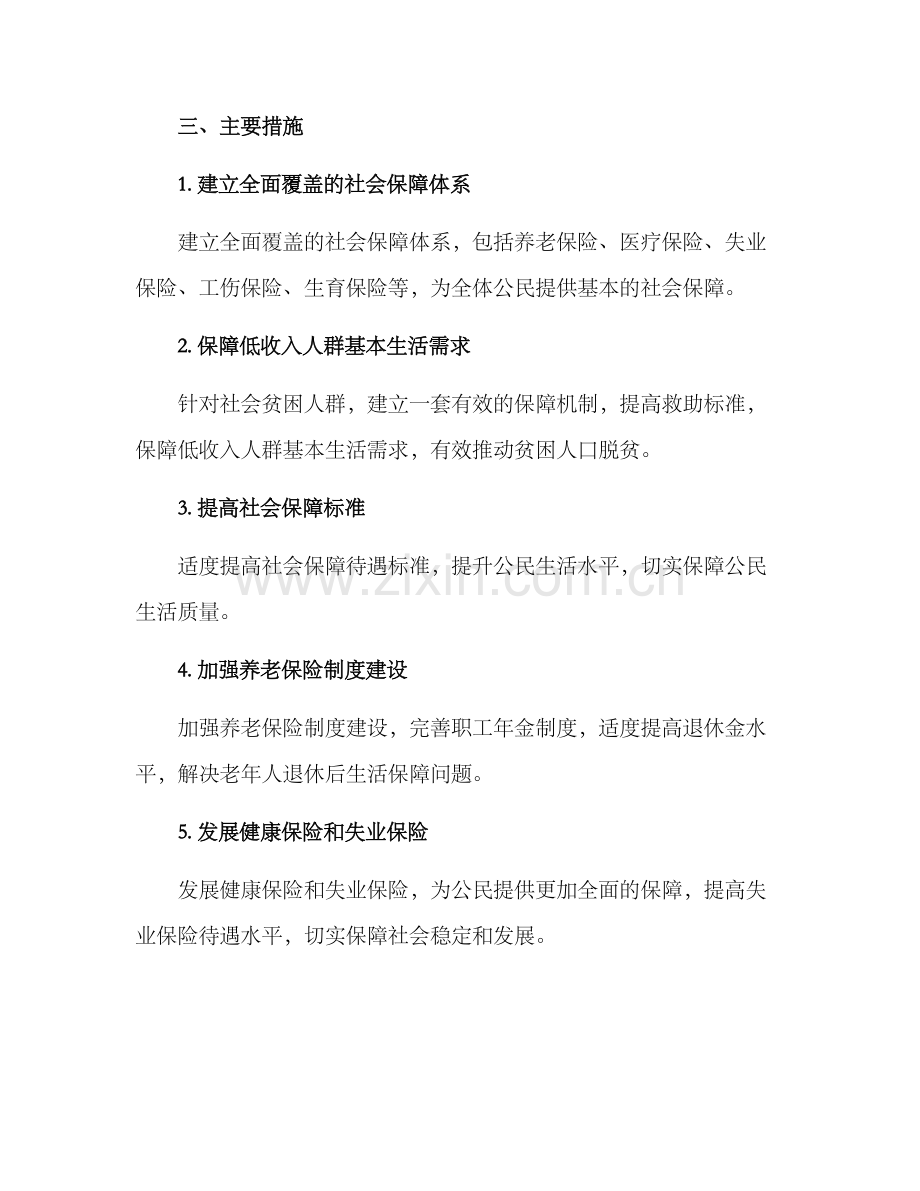 社会保障事业发展方案.docx_第2页