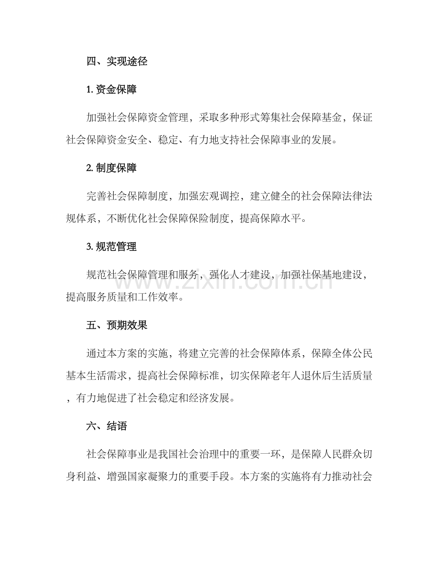 社会保障事业发展方案.docx_第3页