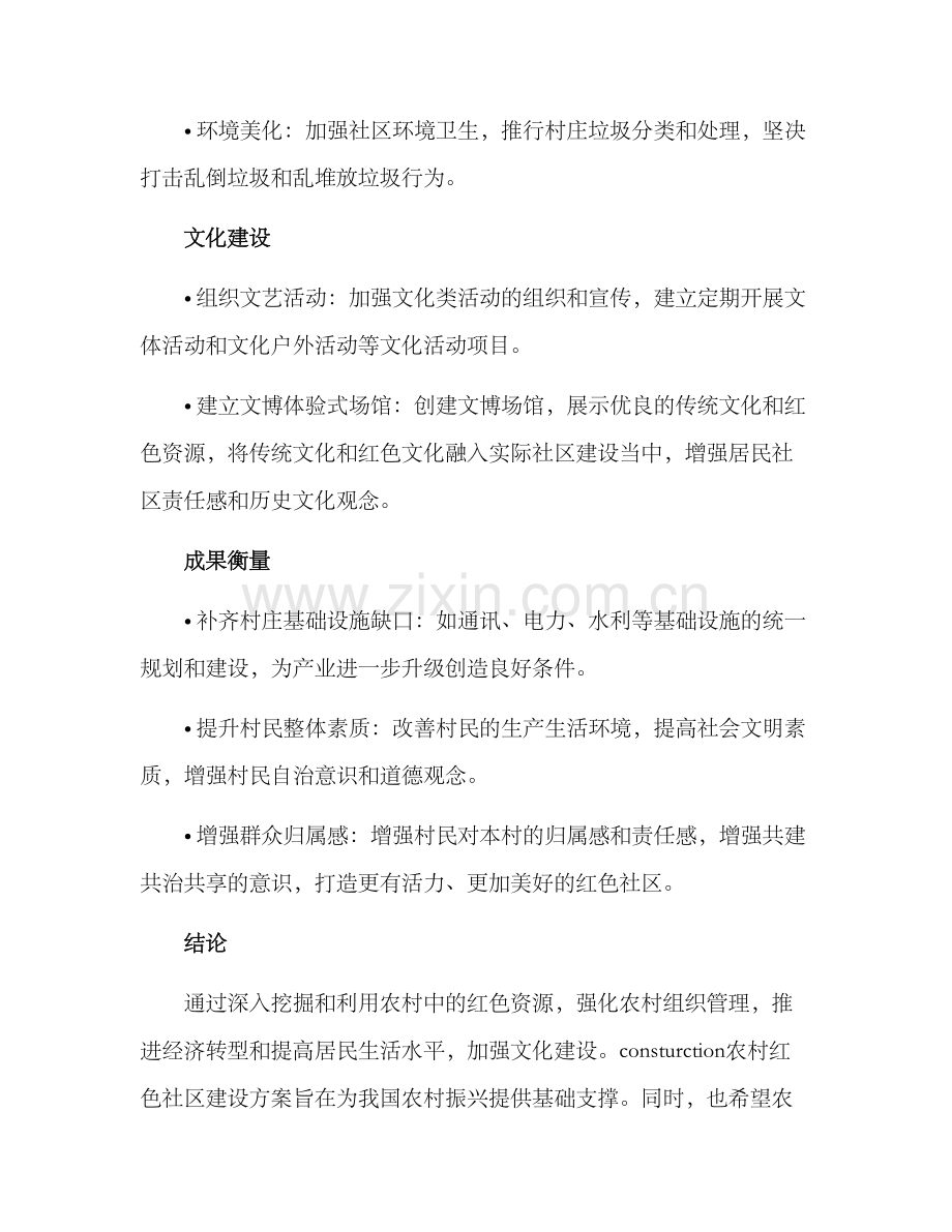 农村红色社区建设方案.docx_第3页