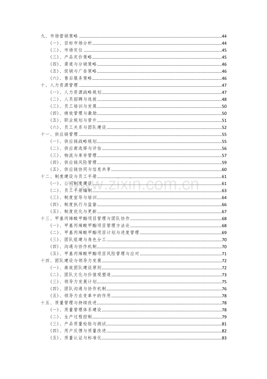 2024年甲基丙烯酸甲酯项目可行性分析报告.docx_第3页