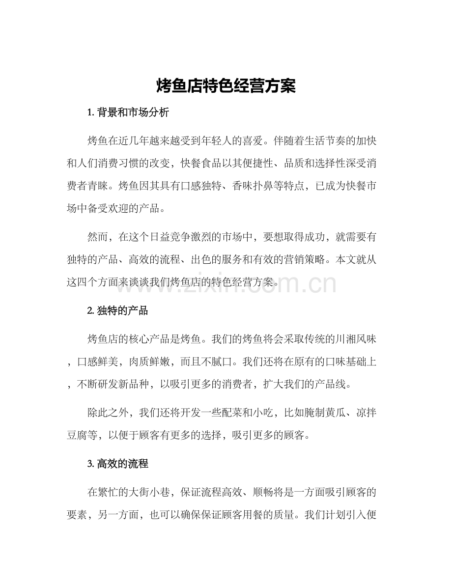 烤鱼店特色经营方案.docx_第1页