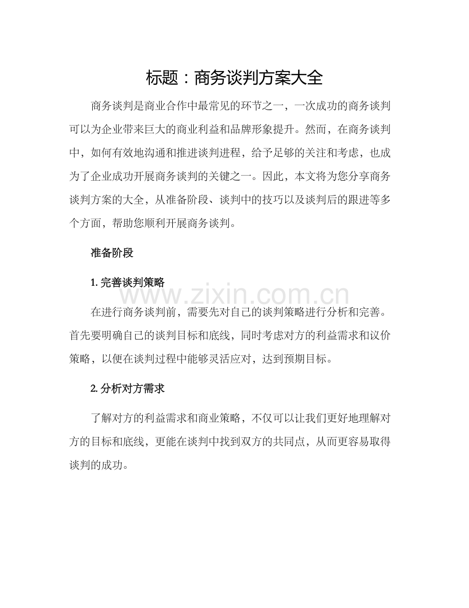 商务谈判方案大.docx_第1页