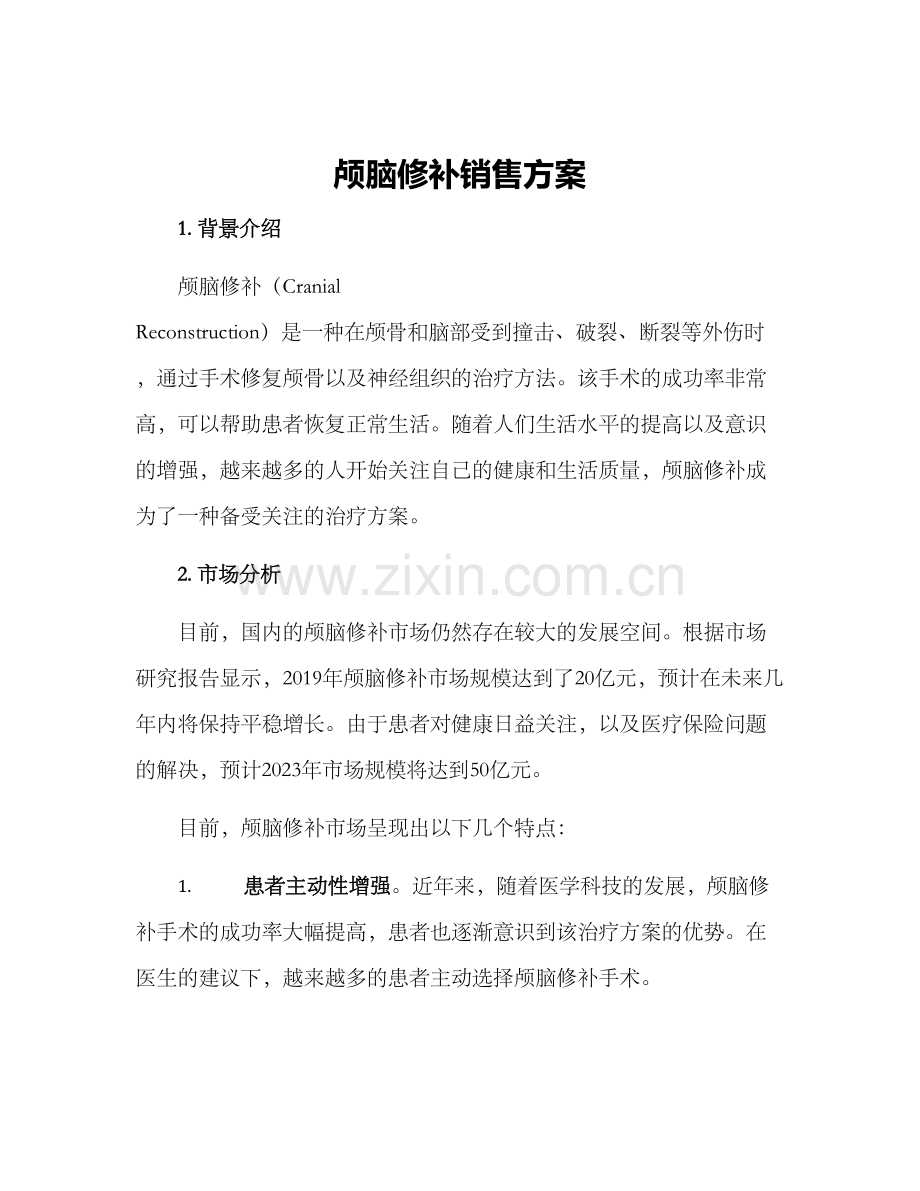 颅脑修补销售方案.docx_第1页