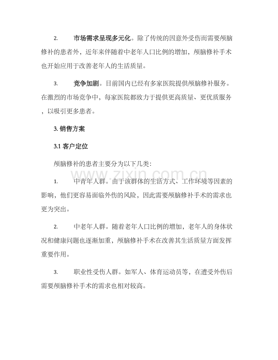 颅脑修补销售方案.docx_第2页