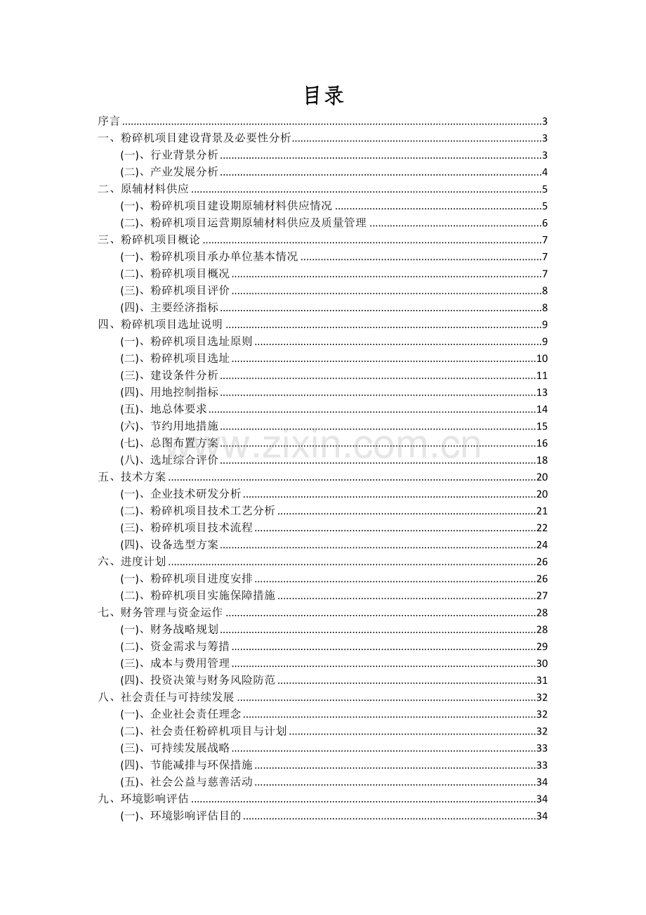 2024年粉碎机项目深度研究分析报告.docx_第2页