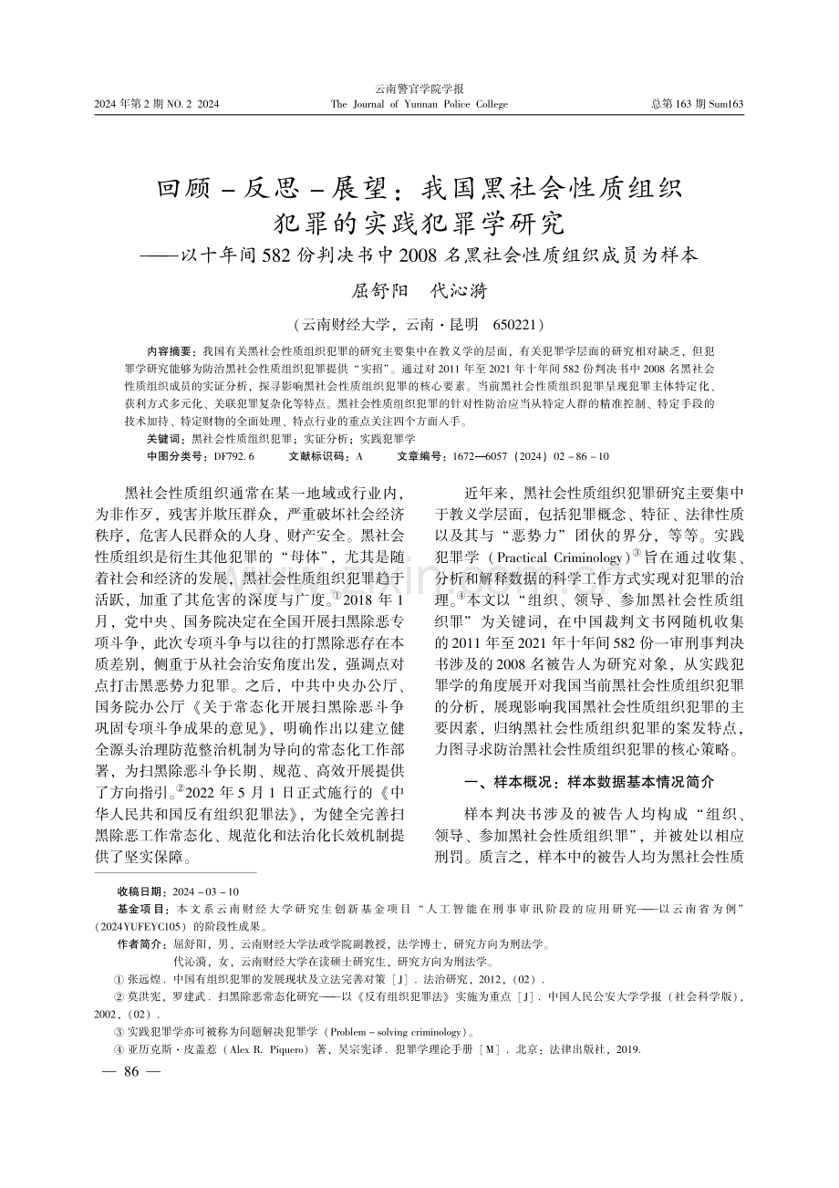 回顾-反思-展望：我国黑社会性质组织犯罪的实践犯罪学研究——以十年间582份判决书中2008名黑社会性质组织成员为样本.pdf_第1页