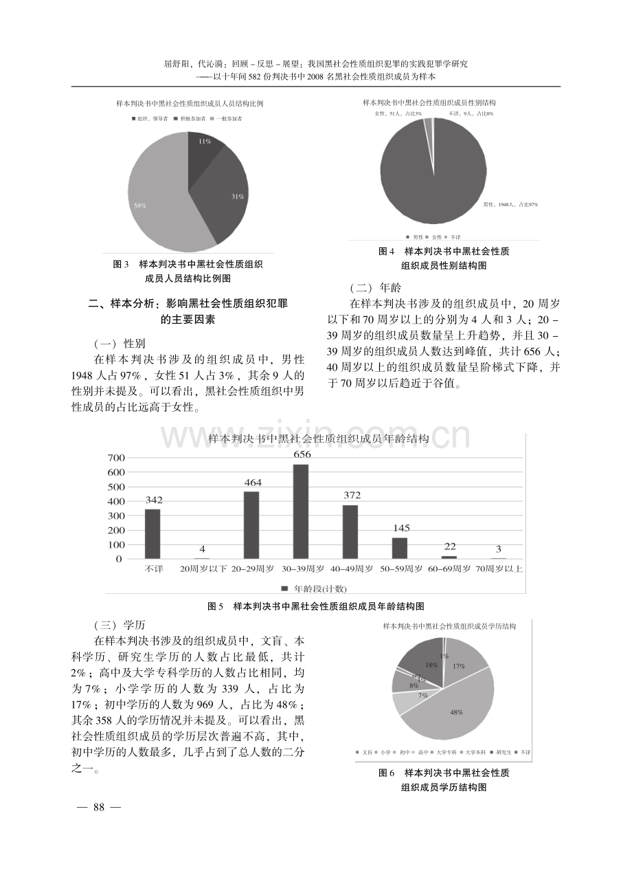 回顾-反思-展望：我国黑社会性质组织犯罪的实践犯罪学研究——以十年间582份判决书中2008名黑社会性质组织成员为样本.pdf_第3页