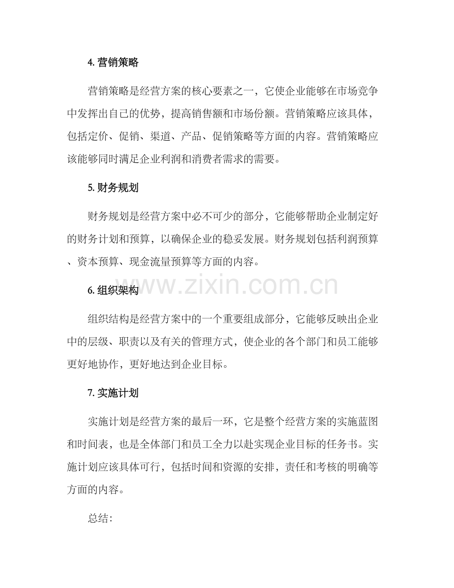 经营方案格式.docx_第2页